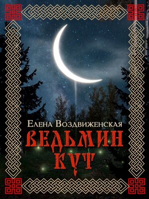 cover image of Ведьмин Кут